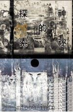 神秘的探索（1975 PDF版）