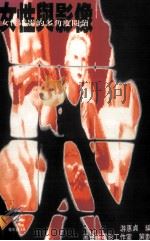 女性与影像  女性电影的多角度阅读（1994 PDF版）