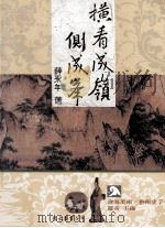 横看成岭侧成峰 1996 PDF电子版封面 9571919071 薛永年著;罗青主编