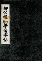 柳公权初学习字帖（ PDF版）
