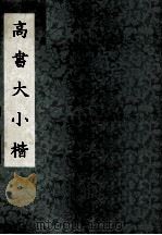 高书大小楷（ PDF版）