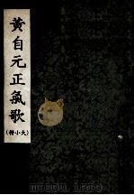 黄自元正气歌  大小楷（ PDF版）