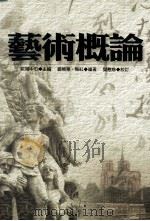 艺术概论（1999 PDF版）