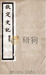 钦定史记 卷5至卷10 1988 PDF电子版封面 (汉)司马迁