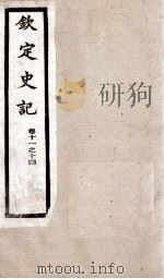 钦定史记 卷11至卷14 1988 PDF电子版封面 (汉)司马迁