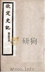 钦定史记 卷15、卷16 1988 PDF电子版封面 (汉)司马迁
