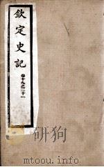 钦定史记 卷19至卷21 1988 PDF电子版封面 (汉)司马迁