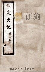 钦定史记  卷33至卷41   1988  PDF电子版封面    （汉）司马迁 