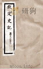 钦定史记  卷42至卷52   1988  PDF电子版封面    （汉）司马迁 