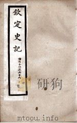 钦定史记 卷53至卷68 1988 PDF电子版封面 (汉)司马迁