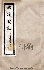 钦定史记  卷97至卷110（1988 PDF版）