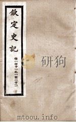 钦定史记 卷111至卷122 1988 PDF电子版封面 (汉)司马迁