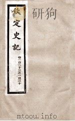 钦定史记 卷123至卷130 1988 PDF电子版封面 (汉)司马迁