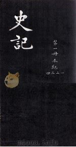 史记  卷1-4（ PDF版）