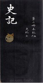 史记  卷5-7（ PDF版）