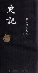 史记  史表  8-10（ PDF版）