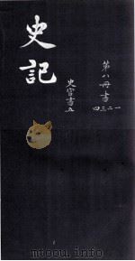 史记  书  卷1-4（ PDF版）