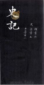 史记  禅书六、渠书七、平准书八（ PDF版）