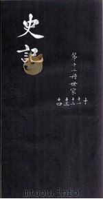 史记  世家  10-14（ PDF版）