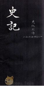 史记  列传  1-8（ PDF版）