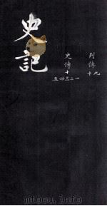 史记  列传  9-10  史传  1-5（ PDF版）