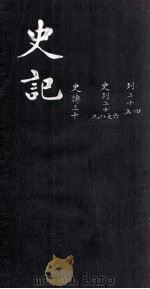 史记  列  24、25  史列  26-29  史传  30（ PDF版）