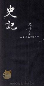 史记  史传  31-38（ PDF版）