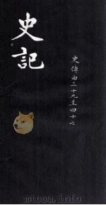 史记  史传  39-47（ PDF版）