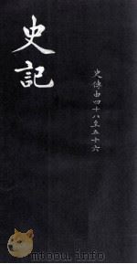史记  史传  48-56（ PDF版）
