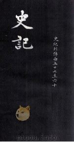 史记  列传  57-60（ PDF版）