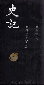 史记  史列  67  史传  68-70（ PDF版）