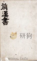 前汉书  卷1至卷9（ PDF版）