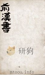 前汉书  卷10至卷15上（ PDF版）