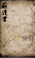 前汉书  卷15下、卷16（ PDF版）