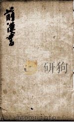 前汉书  卷17至卷19（ PDF版）