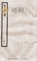 前汉书  卷4至卷7（ PDF版）