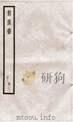 前汉书  卷8至卷12（ PDF版）