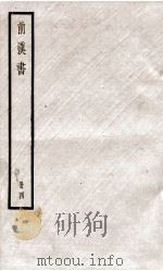 前汉书  卷13至卷15上（ PDF版）
