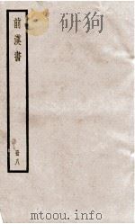前汉书  卷20（ PDF版）
