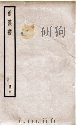 前汉书  卷21、卷22（ PDF版）
