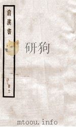 前汉书  卷25下至卷27中（ PDF版）