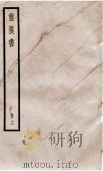 前汉书  卷27下（ PDF版）