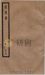 前汉书  卷29、卷30（ PDF版）