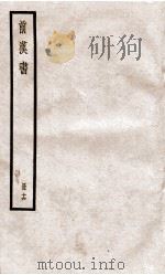 前汉书  卷36至卷40（ PDF版）