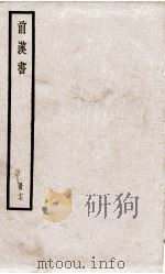 前汉书  卷41至卷46（ PDF版）