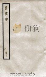 前汉书  卷55至卷57（ PDF版）