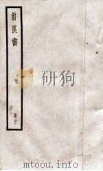 前汉书 卷64至卷66 PDF电子版封面 (汉)班固
