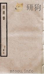前汉书  卷81至卷84（ PDF版）