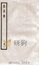 前汉书  卷85至卷87（ PDF版）