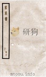 前汉书  卷88至卷92（ PDF版）